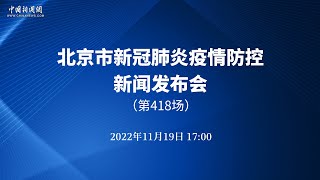 北京市新冠肺炎疫情防控第418场新闻发布会