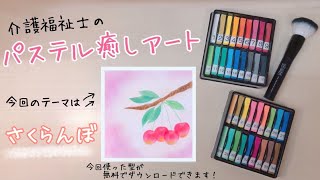 赤い宝石【さくらんぼ】パステルアート　簡単・初心者向け