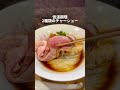 行列を作る人気店の限定冷やしラーメン！うますぎた　新宿御苑　ramen matsui