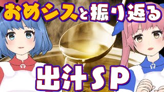 おめシスと振り返る出汁ＳＰ「第85回 癒しの放課後トーク」【ガリベンガーV】