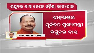 ପ୍ରଫେସର ଗଣେଶୀ ଲାଲଙ୍କ ପରେ ରଘୁବର ଦାସ ହେଲେ ନୂଆ ରାଜ୍ୟପାଳ