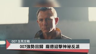 007系列新作 龐德再陷危機｜中央社本週新片