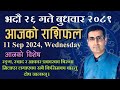 Aajako Rashifal Bhadau 26 | आजको राशिफल भदौ २६ | Todays Horoscope 11, Sep 2024 | ajako rashifal