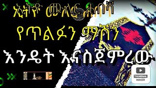 🌓▹ከመጥለፋችን በፊት ያለው ሂደት° ማሽኑ እንዴት እናስጀምረው?  Process before hijacking እንዴት How do we start the machine?