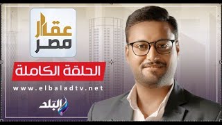 عقار مصر مع طاهر حمدي - 19 إبريل 2024 - الحلقة الكاملة