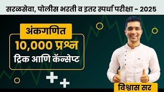 Police Bharti 2025 [ अंकगणित ] अतिसंभाव्य प्रश्नांचे विश्लेषण - PART - 01