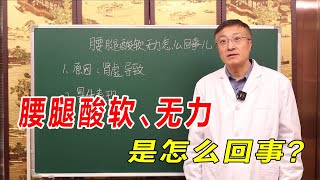 腰腿酸软、无力，是怎么回事？老中医告诉你背后的详细原因