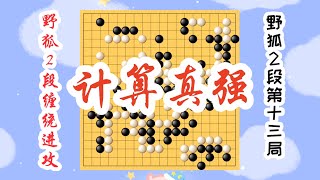 【野狐2段纏繞進攻】野狐2段第十三局 計算真強（下）