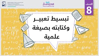 تبسيط تعبير وكتابته بصيغة علمية | الرياضيات | الأعداد والعمليات