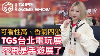 《一起逛展》2023TGS台北國際電玩展不再是手遊展了！光榮特庫摩首次參展！可看性高香氣四溢，這次真的有料啊 ft.子喵喵、萊斯、老布、易先生、GodJJ｜展場｜電玩展｜遊戲展【美絮子 Melody】