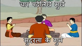 चार पढेलिखे मुर्ख | लत | सुंदरता के गुन | विक्रम और बेताल की कहानियों का संग्रह - ४