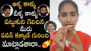 కాళ్ళు పట్టుకుని గెలిచిన మీరు..| Janasena Veera Mahila Fires on YCP Leaders comments on Pawan Kalyan