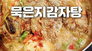 🇰🇷돼지등뼈 감자탕 압력솥으로 빠르게 하는 비법  대박집 비법 쉽고 빠르게 집에서 식당보다 맛있게 요리