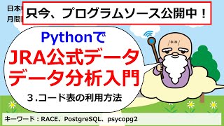 PythonでJRA公式データを用いたデータ分析入門３：コード表の利用方法