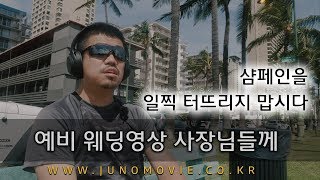 (제1화) 웨딩영상 예비창업자 분들께 드리는 이야기 :  마인드에 대해