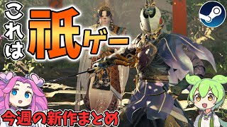 【Steam新作】おすすめ新作ゲーム紹介7/15~7/20【ずんだもん解説】