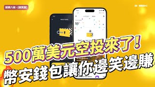 500萬美元空投來了！幣安錢包讓你邊笑邊賺！#web3 #binance #BTC #bitcoin #比特幣 #比特币