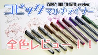 コピックマルチライナー全10色レビュー＆色見本