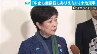 オリパラ巡り小池知事「中止も無観客もありえない」(20/03/14)