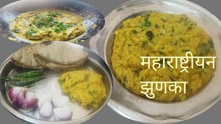 महाराष्ट्रीयन झुणका|अस्सल गावरान चवीचा झणझणीत झुणका| गावच्या आजीच्या पद्धतीचा झुणका|Zunka Recipe