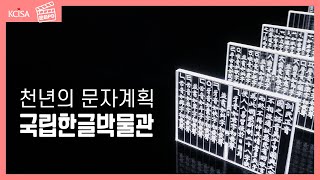 [문화PD] 천년의 문자계획을 말하다_국립한글박물관