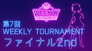 第7回　WEEKLY TOURNAMENT　ファイナル2ndコース　プレイ動画・攻略【ウィークリートーナメント】【白猫GOLF】【白猫ゴルフ】