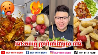 🙋🏻‍♂️តោះមកធ្វើប្រហិតឆឹងម្ទេស | Fried Meatball with Spicy Sauce 🥵🌶️