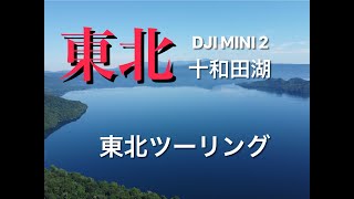 北関東・東北ツーリング（十和田湖）