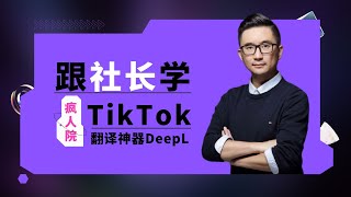 TikTok—马来翻译神器DeepL