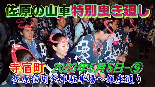 佐原の山車特別曳き廻し 寺宿町 2023年5月5日- ⑨ 　\