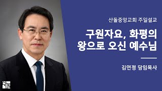 [산돌중앙교회] 20.12.20(주일) 오전예배 | 구원자요, 화평의 왕으로 오신 예수님