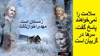 زمستان است  شعر زنده‌یاد مهدی اخوان‌ثالث