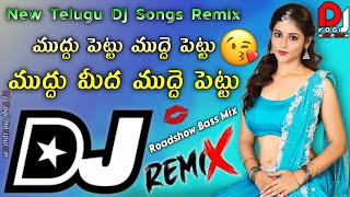 Mudde Pettu Dj Song | Roadshow Bass Mix | Dj Songs | New Telugu Dj Songs Remix | Dj Yogi Haripuram