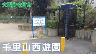 2024年10月撮影 千里山西遊園（Senriyama nishiyuen）