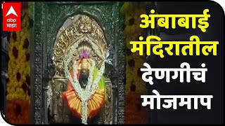 Kolhapur Mandir | अंबाबाई मंदिरातील देणगीचं मोजमाप, 2019-20 मध्ये 83 लाखांचे दागिने दान