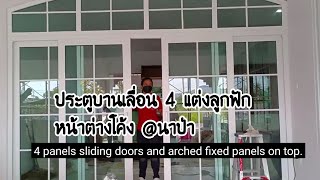 ประตูบานเลื่อน4  แต่งลูกฟัก ด้านบนเป็นบานตายแบบโค้ง Sliding Door With Fixed Arched on Top