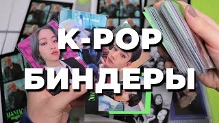 организация K-POP карт #28 БИНДЕРы А5 и А4 SKZ и ITZY | говорю о камбэке | organizing photocards