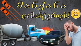 პროექტი Hyundai | დამიმტვრიეს მანქანა