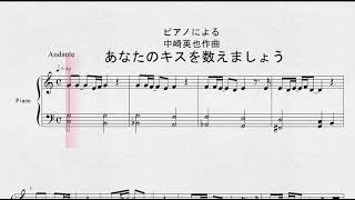 【ピアノ】　ピアノによる　中崎英也作曲　「あなたのキスを数えましょう」