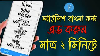 How To Add Stylish Bangla Custom Font in Pixellab App | স্টাইলিশ বাংলা ফন্ট এড | Sikhbo Sob Kisu