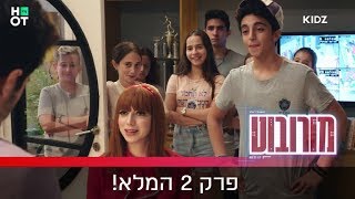 מורובוט - פרק 2 המלא!