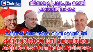 നിർണായക പ്രഖ്യാപനം നടത്തി ഫ്രാൻസിസ് മാർപ്പാപ്പ #vatican#