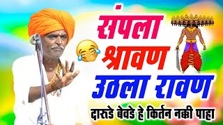 03/09/2024 संपला श्रावण उठला रावण - इंदोरीकर महाराज कॉमेडी कीर्तन - Indurikar Maharaj Comedy Kirtan