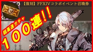 【FFBE幻影戦争】100連！FF14コラボ召喚券 超高速ガチャ【WAR OF THE VISIONS】