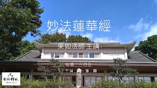 《妙法蓮華經》(14-1)，序品第一，果如法師主講，2021年1月28日。