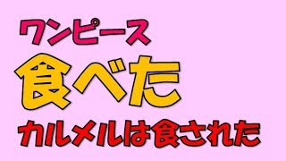 【ワンピース考察】能力者を食べたら悪魔の実の能力は移る？リンリンは本当にカルメルを食べたのか！？