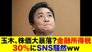 玉木、株価大暴落？金融所得税30％にSNS騒然ww