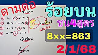 สรุป💥ร้อยบน ชน4สูตร ได้เลขนี้นะ 2/1/68