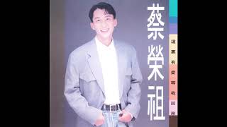 蔡榮祖 這裡有愛等我回來  給我你真正的自己 (Official Audio)