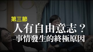 「哲學新知」|【人有自由意志？】|〖第三節 - 事情發生的終極原因〗